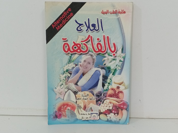 العلاج بالفاكهة