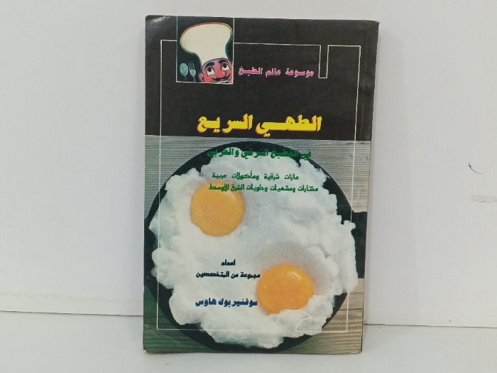 الطهي السريع في المطبخ الشرقي والغربي 