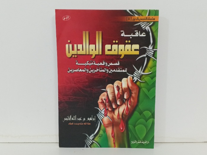 عاقبة عقوق الوالدين