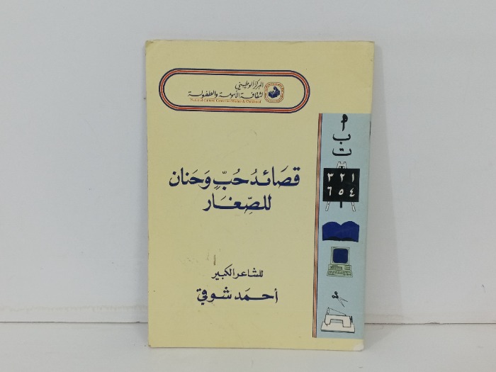 قصائد حب وحنان للصغار
