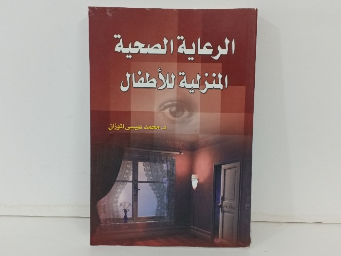 الرعاية الصحية المنزلية للاطفال 