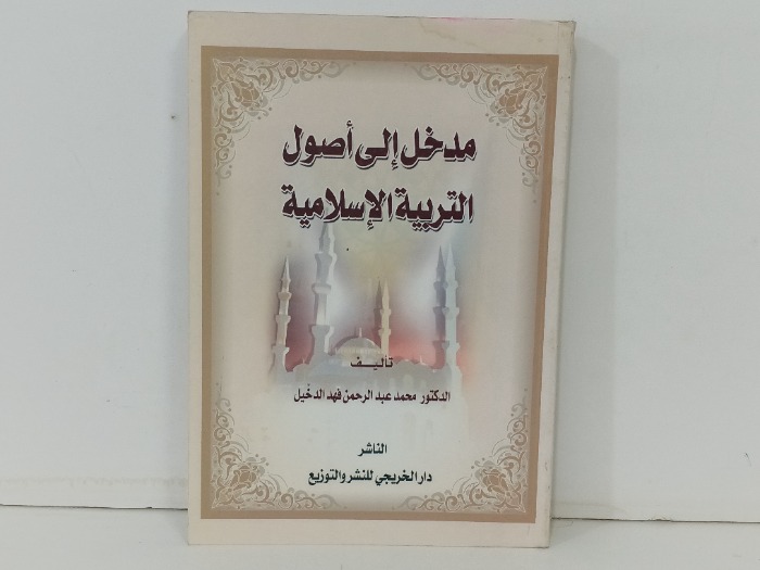 مدخل الى التربية الاسلامية 