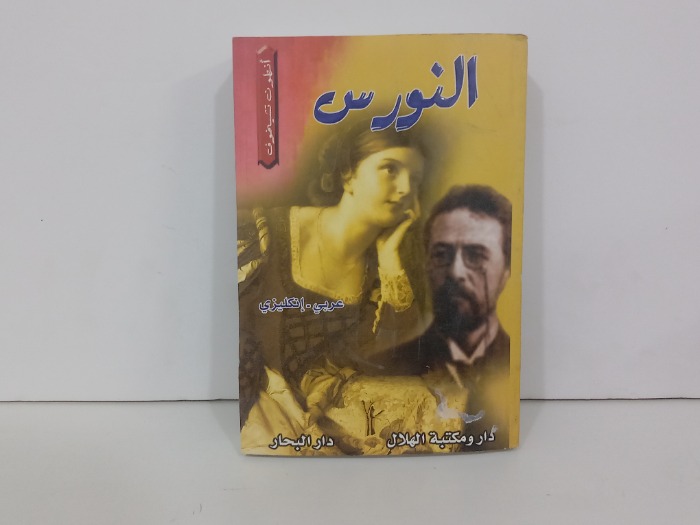 النورس عربي انجليزي 
