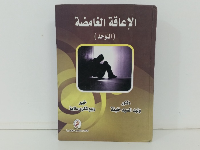 الاعاقة الغامضة