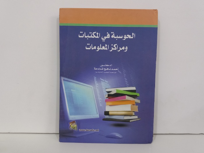 الحوسبة في المكتبات ومراكز المعلومات 