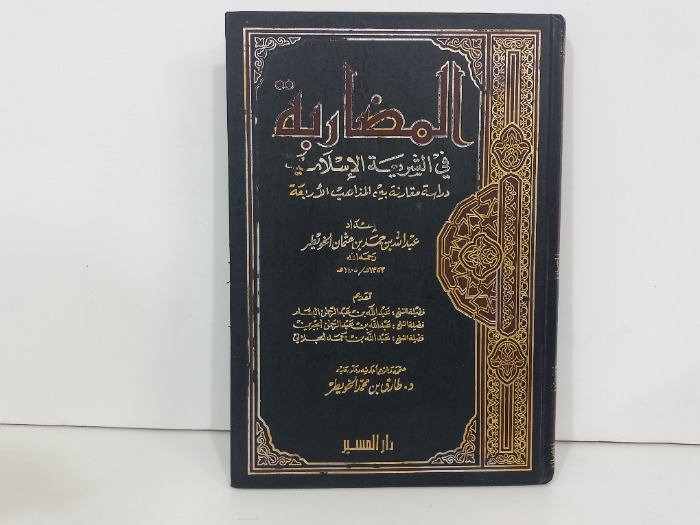 المضاربة في الشريعة الاسلامية