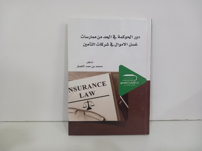 دور الحوكمة في الحد من ممارسات غسل الاموال