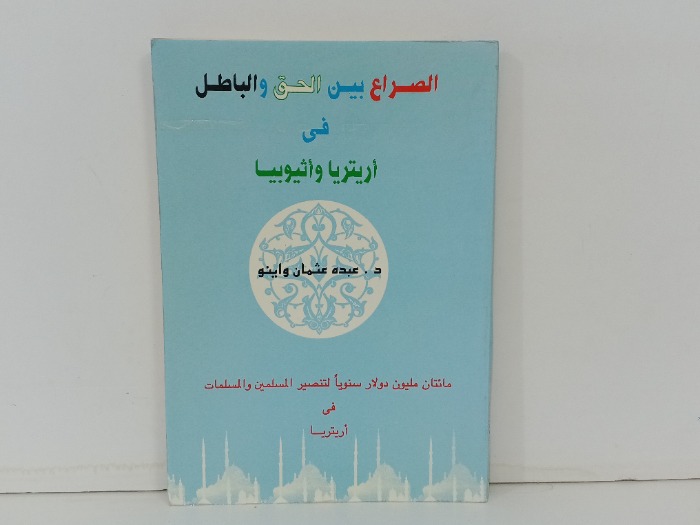 الصراع بين الحق والباطل في اريتريا و اثيوبيا 