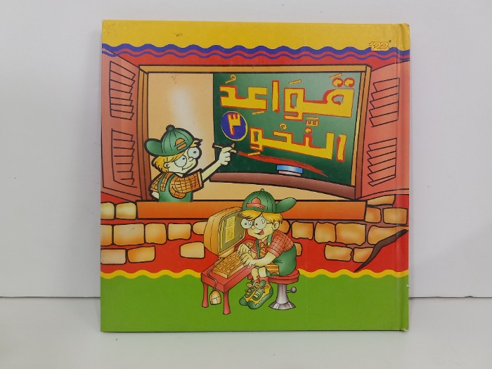 قواعد النحو 3