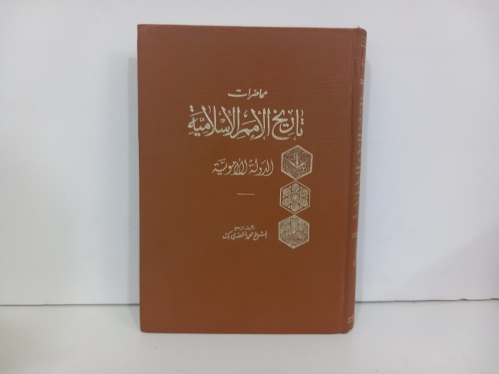 محاضرات تاريخ الامم الاسلامية الدولة الاموية