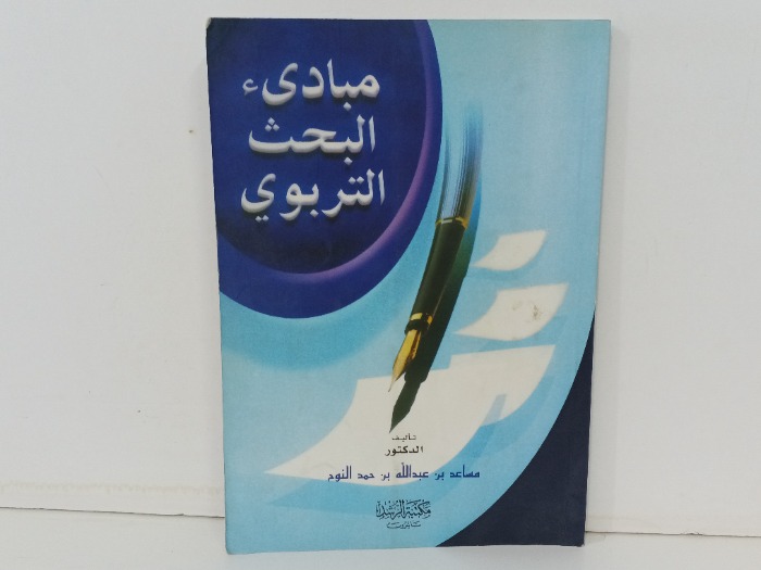 مبادى البحث التربوي