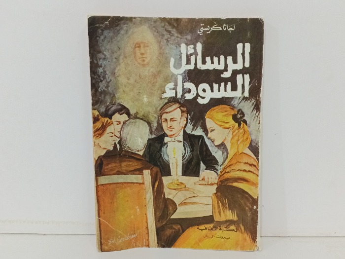 الرسائل السوداء
