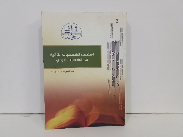 استدعاء الشخصيات التراثية في الشعر السعودي