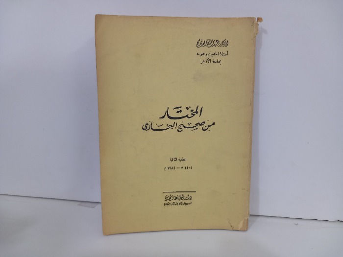 المختار من صحيح البخاري