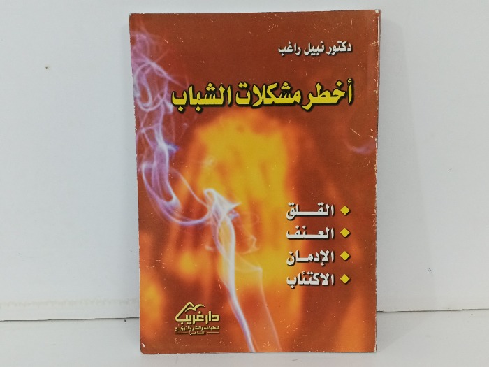 اخطر مشكلات الشباب 