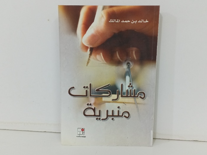 مشاركات منبرية