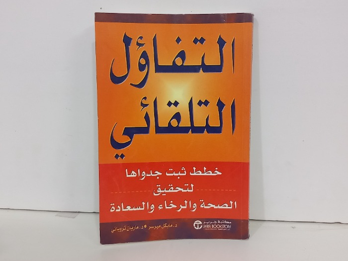 التفاؤل التلقائي