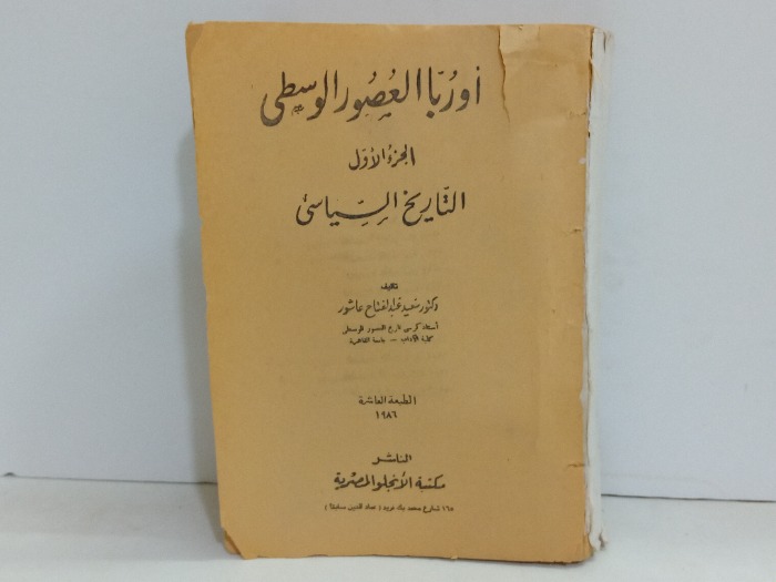 اوربا العصور الوسطى ج1