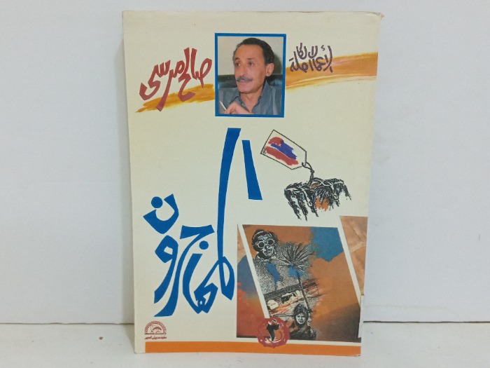 الاعمال الكاملة المهاجرون 