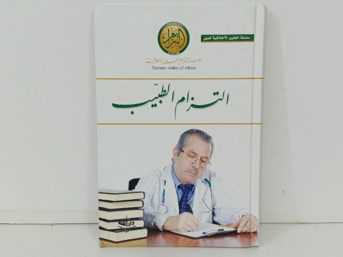 التزام الطبيب