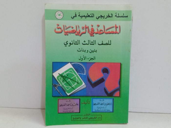 المساعد في الرياضيات للصف الثالث الثانوي ج1