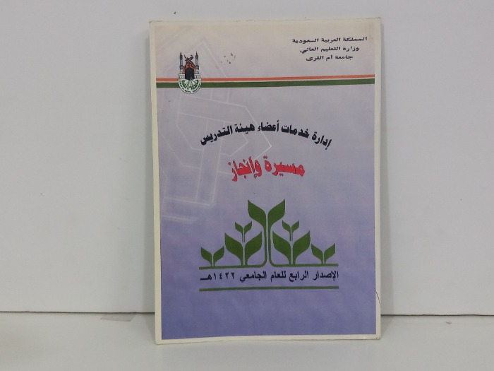 ادارة خدمات اعضاء هيئة التدريس مسيرة وانجاز
