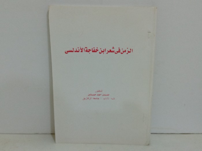 الزمن في شعر ابن خفاجة الاندلسى 