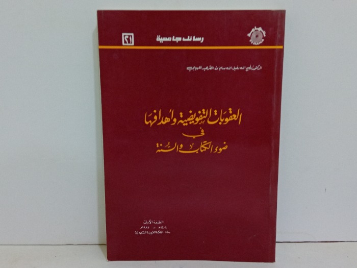 العقوبات التفويضية واهدافها في ضوء الكتاب والسنة 