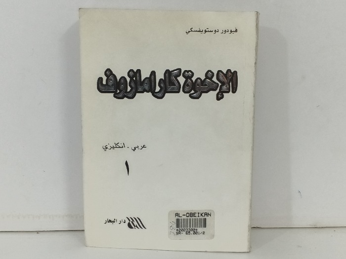 الاخوة كارامازوف ج1