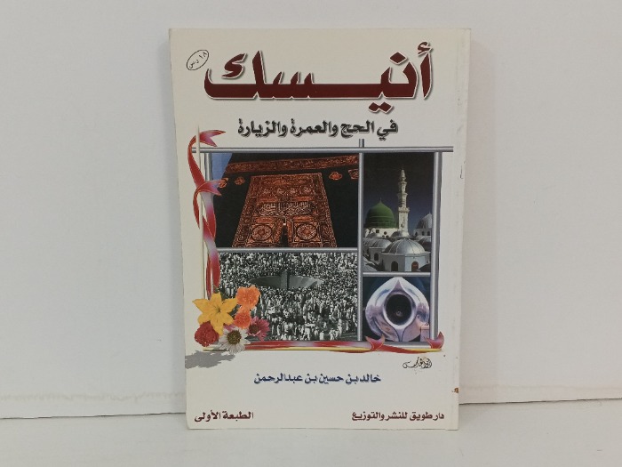 انيسك في الحج والعمرة والزيارة