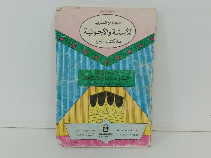 الجامع الفريد للاسئلة والاجوبة في علم التوحيد