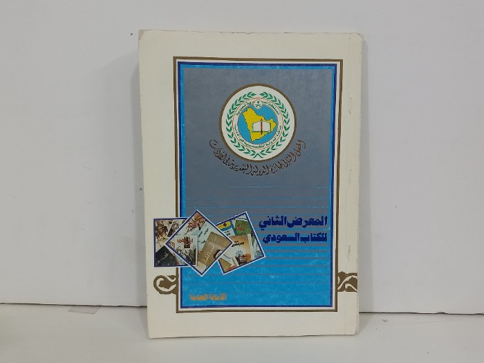 المعرض الثاني للكتاب السعودي