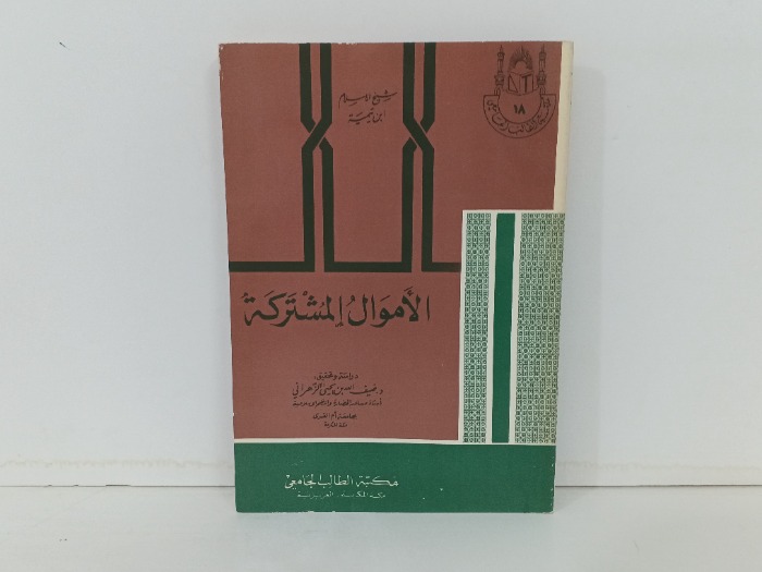الاموال المشتركة