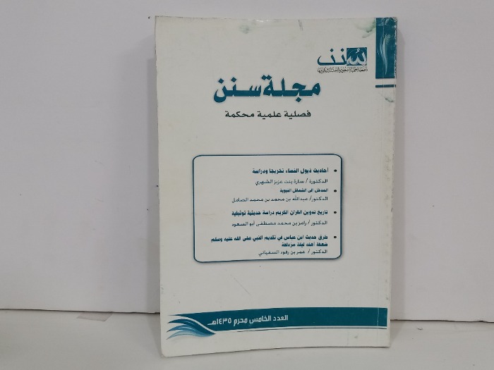 مجلة سنن فصلية علمية محكمة