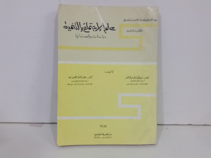 علم الاجتماع وقضايا الانسان والمجتمع