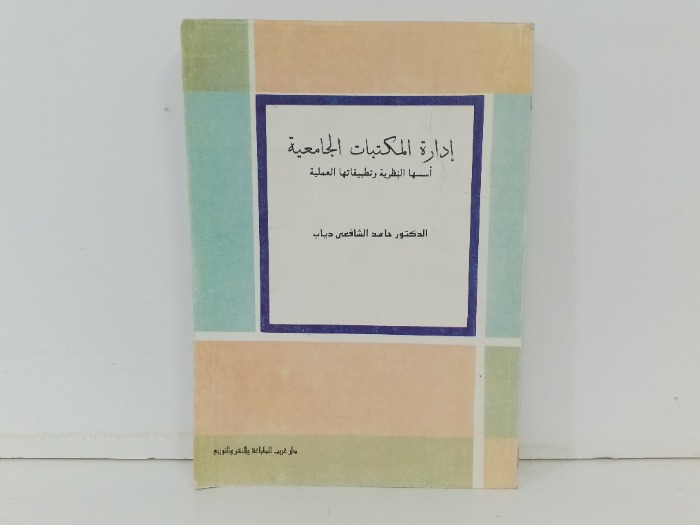 ادارة المكتبات الجامعية 