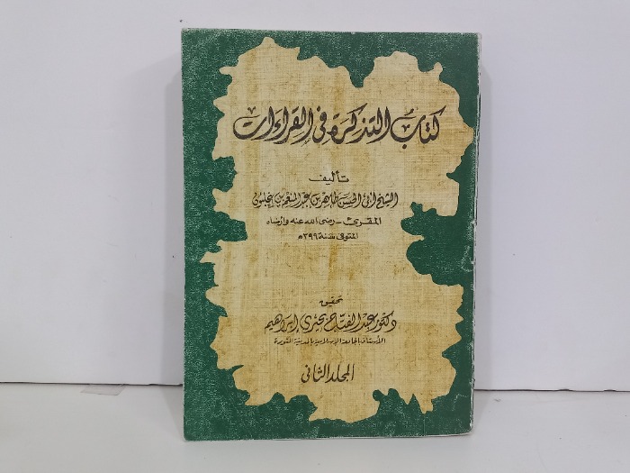 كتاب التذكرة في القراءات