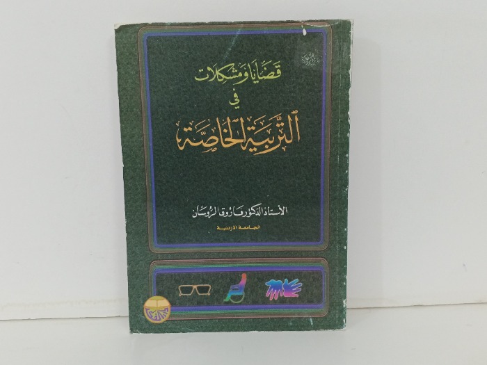 قضايا ومشكلات في التربية الخاصة