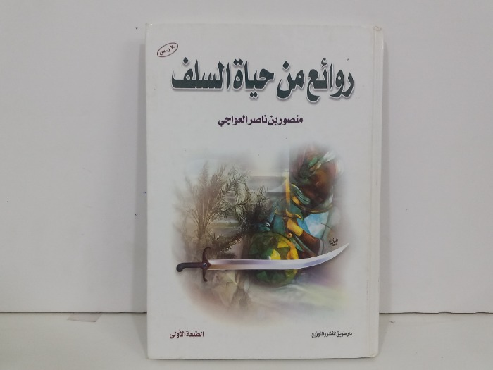 روائع من حياة السلف