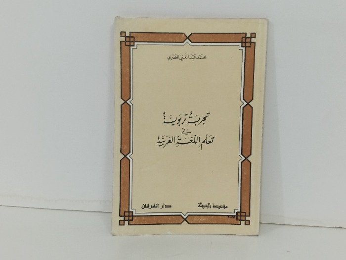 تجربة تربوية في تعلم اللغة العربية 