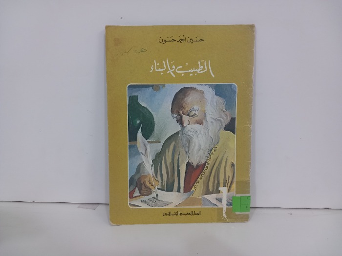 الطبيب والبناء