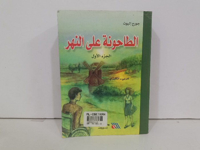 الطاحونة على النهر ج1