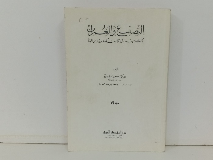 التصنيع والعمران