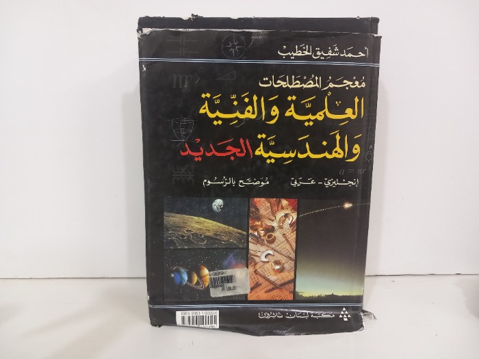 معجم المصطلحات العلمية والفنية والهندسة الجديد
