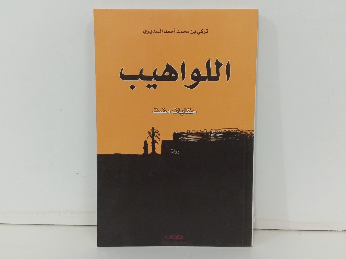 اللواهيب 