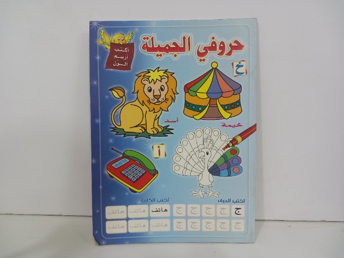 حروفي الجميلة