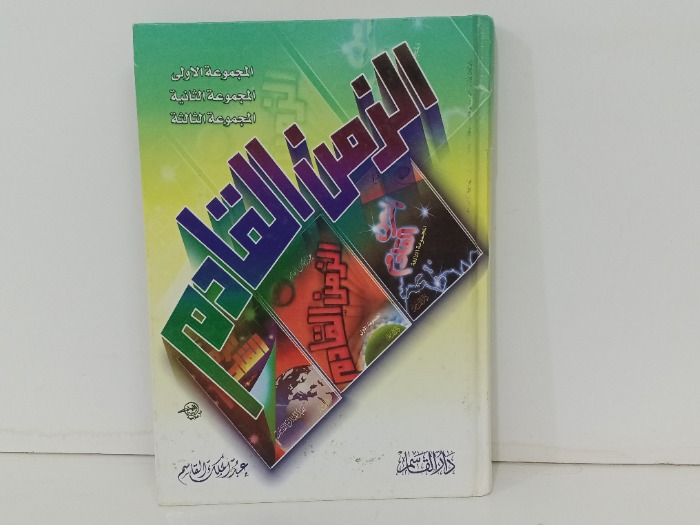 الزمن القادم  