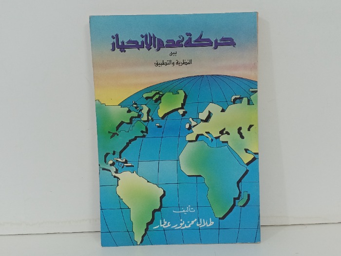 حركه عدم الانحياز بين النظريه والتطبيق 