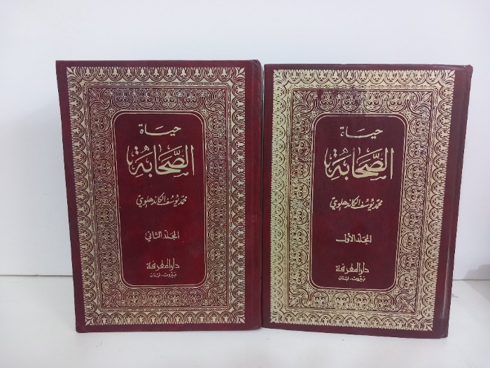 حياة الصحابة ج2/1غير مكتمل 