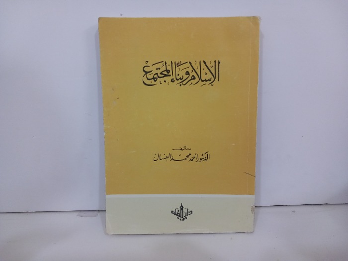 الاسلام وبناء ألمجتمع 